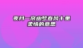 夜月一帘幽梦春风十里柔情的意思