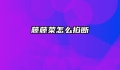 藤藤菜怎么掐断