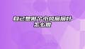 自己想做个小风扇扇叶怎么做