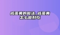 咸蛋黄的做法_咸蛋黄怎么做好吃