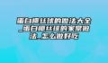 蛋白椰丝球的做法大全_蛋白椰丝球的家常做法_怎么做好吃