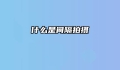 什么是间隔拍摄