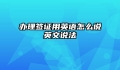 办理签证用英语怎么说英文说法