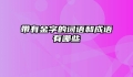 带有金字的词语和成语有哪些