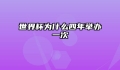 世界杯为什么四年举办一次