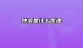 冲浪是什么原理