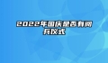 2022年国庆是否有阅兵仪式