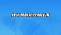 纯牛奶的功效和作用