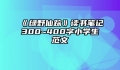 《绿野仙踪》读书笔记300~400字小学生范文