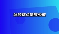 冰的熔点是多少度