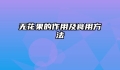 无花果的作用及食用方法
