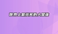 世界上最搞笑的人是谁