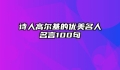 诗人高尔基的优美名人名言100句