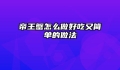 帝王蟹怎么做好吃又简单的做法