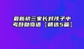 最新初三家长对孩子中考鼓励寄语【精选5篇】