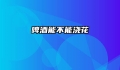 啤酒能不能浇花