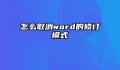怎么取消word的修订模式