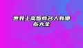 世界上高智商名人有哪些大全