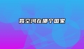 育空河在哪个国家