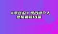 《零容忍》观后感个人感悟最新10篇