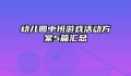 幼儿园中班游戏活动方案5篇汇总