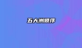 五大洲顺序