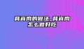 背脊肉的做法_背脊肉怎么做好吃