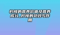 柠檬的营养价值及营养成分_柠檬的功效与作用