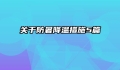 关于防暑降温措施5篇