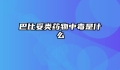 巴比妥类药物中毒是什么