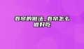卷帘的做法_卷帘怎么做好吃