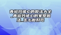 青椒炒猪心的做法大全_青椒炒猪心的家常做法_怎么做好吃