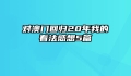 对澳门回归20年我的看法感想5篇