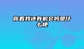 你看我还有机会吗是什么梗