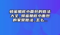 蜂蜜脆底小面包的做法大全_蜂蜜脆底小面包的家常做法_怎么...