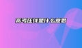 高考压线是什么意思