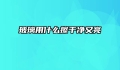 玻璃用什么擦干净又亮