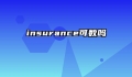 insurance可数吗