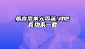 燕麦苹果大香蕉,减肥食物来一套