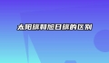 太阳旗和旭日旗的区别