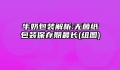 牛奶包装解析:无菌纸包装保存期最长(组图)