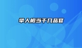 举人相当于几品官
