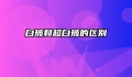 白玻和超白玻的区别