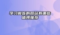 学习做饭的网站有哪些值得推荐