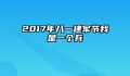 2017年八一建军节我是一个兵