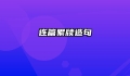 连篇累牍造句
