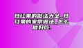 炒红果的做法大全_炒红果的家常做法_怎么做好吃.
