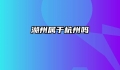 湖州属于杭州吗