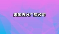 美国五大广播公司
