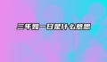 三年如一日是什么意思